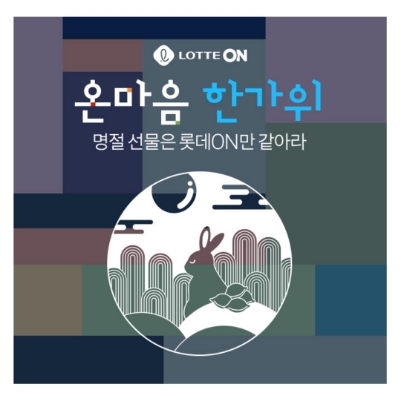  8월 22일 캐시워크 돈버는퀴즈 롯데온 온마음 한가위 정답