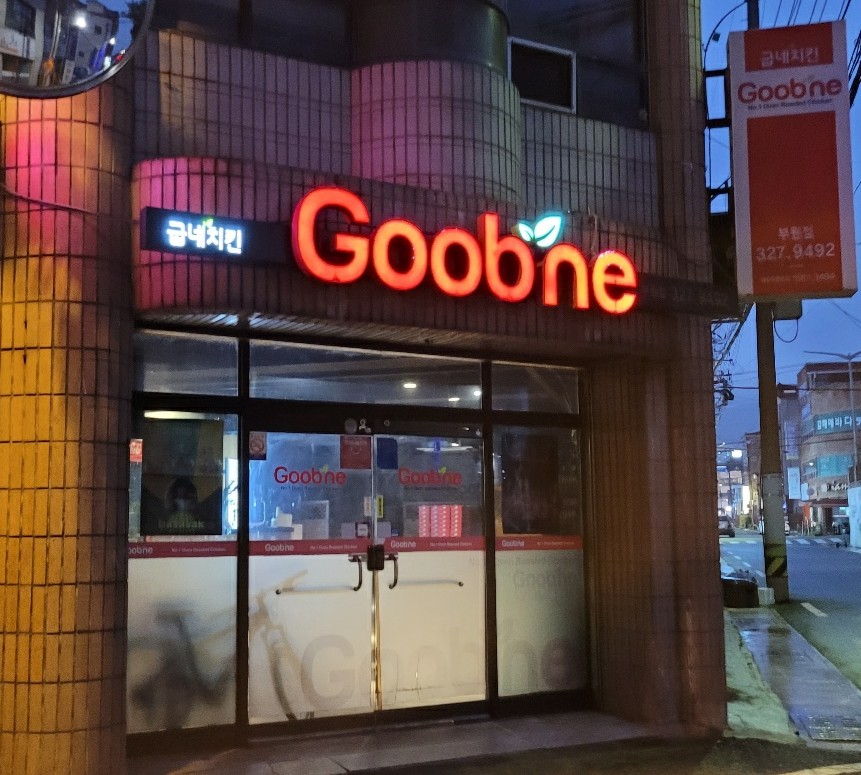 굽네치킨 김해부원점 사진 2