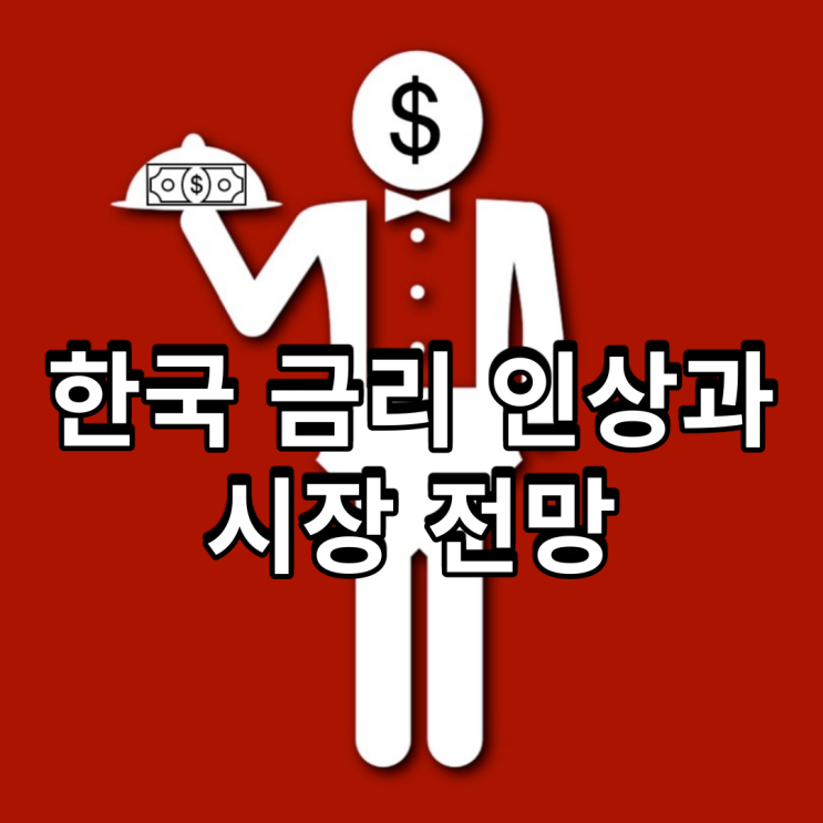  한국 금리 인상과 시장 전망