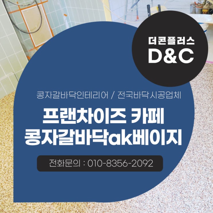  프랜차이즈 카페 콩자갈바닥 ak베이지 공사 남다른 완성도의 비결