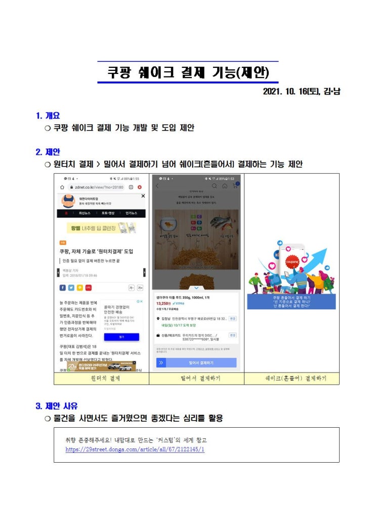  [공]쿠팡 쉐이크 결제 기능(제안)_20211016_37