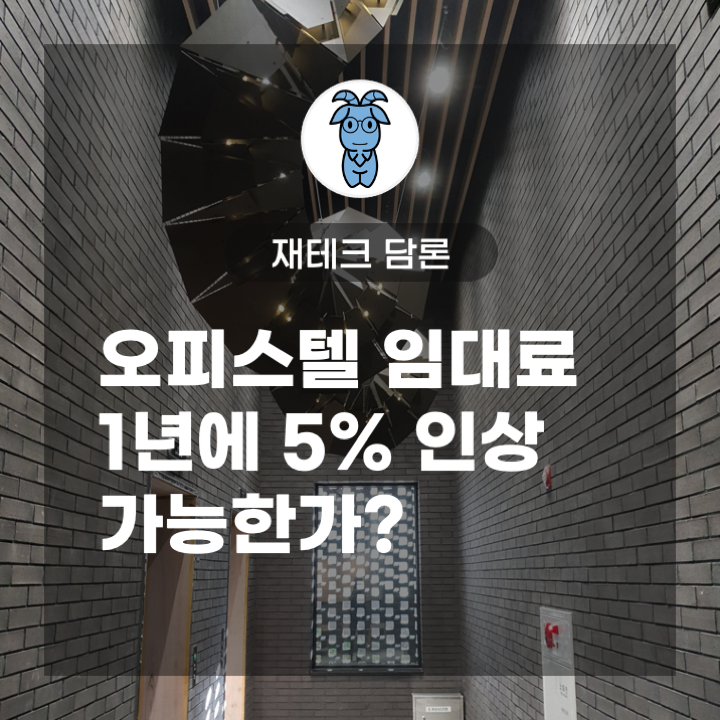 오피스텔 임대료 1년에 5% 인상 가능한가? (반값 우유 일화로 보는 시장과 정책에 대한 단상)