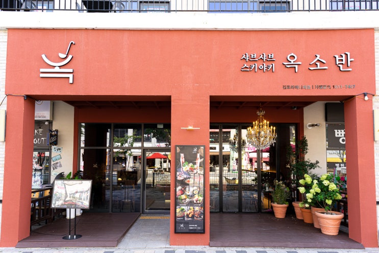  김포라베니체맛집 - 스키야키, 샤브샤브는 데이트하기 좋은 옥소반