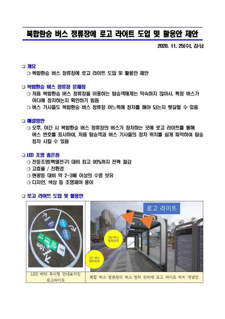 [공]복합환승 버스 정류장에 로고 라이트 도입 및 활용안 제안(20201125)_29