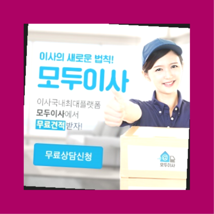  9월이사손없는날? 포장이사 직접 추천하는 이사업체  정말 좋습죠~
