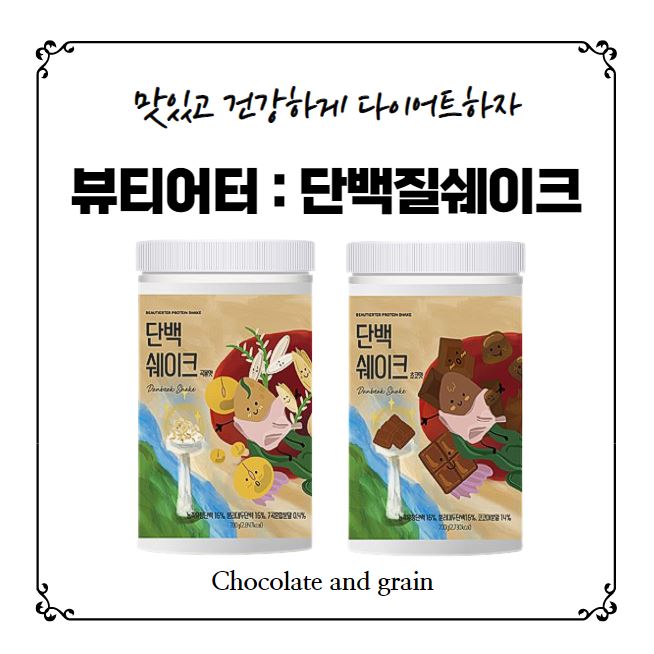  [뷰티어터] 맛있는 다이어트 단백질쉐이크 추천