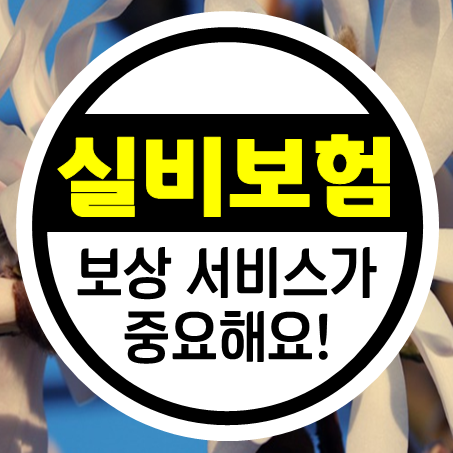 청소년실비보험 비교, 결국에는 보상 서비스가 중요해요!