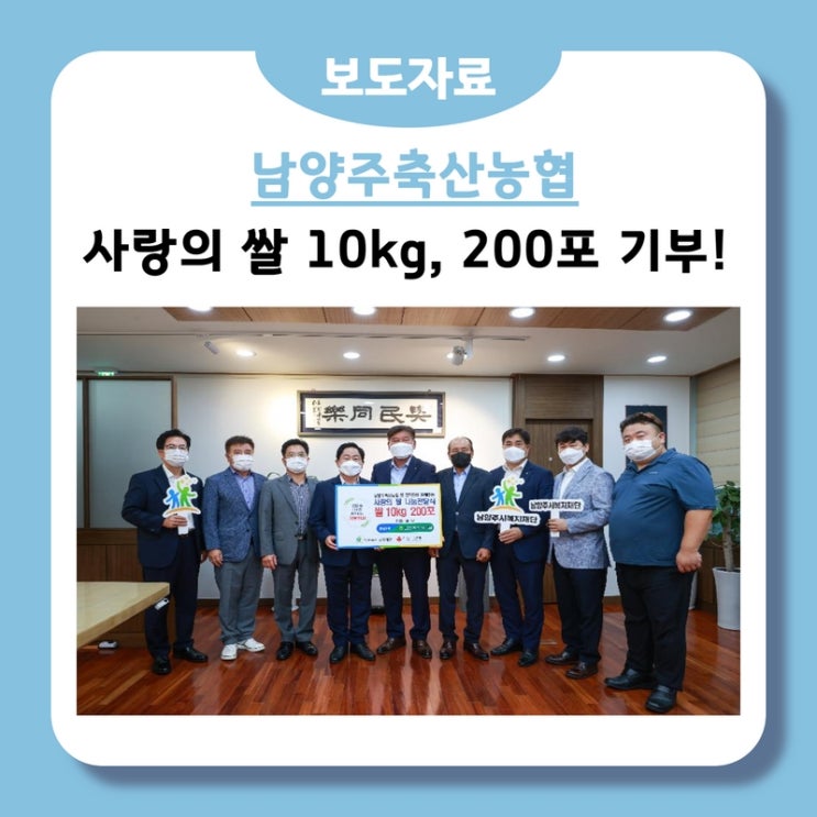  남양주축산농협, 취약계층 지원을 위한 사랑의 쌀 200포 기부(2022.08.17.)