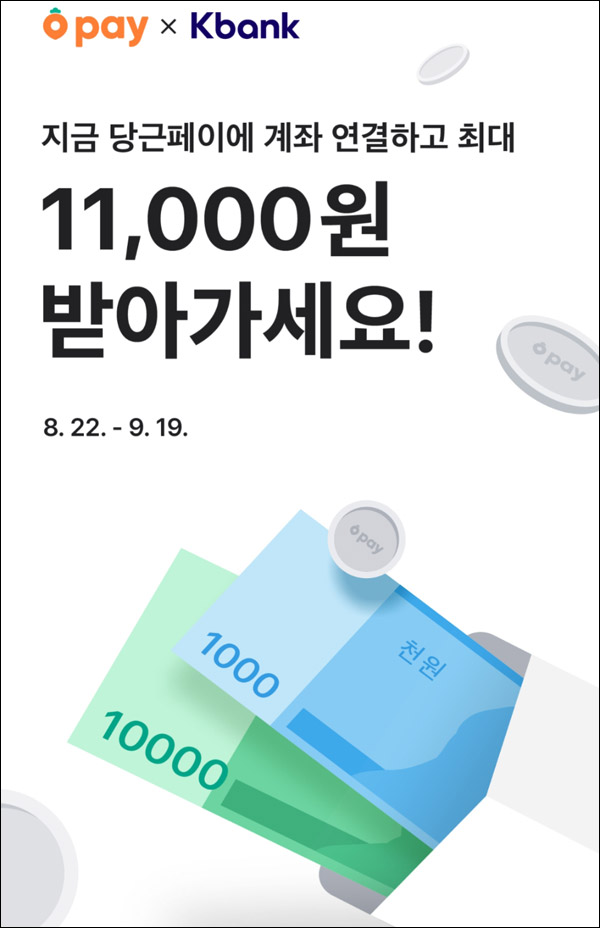 당근마켓 K뱅크 연결이벤트(당근페이 1,000원)전원증정,기존 및 신규