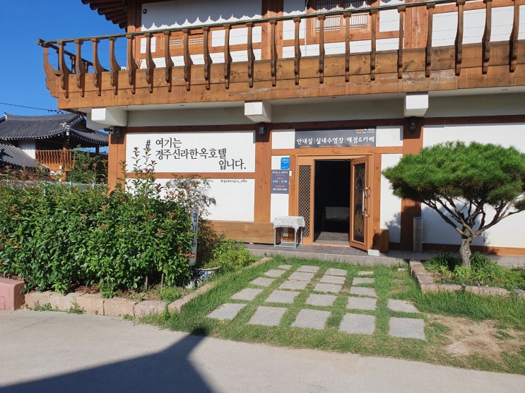  경주신라한옥호텔 돔하우스 이용후기