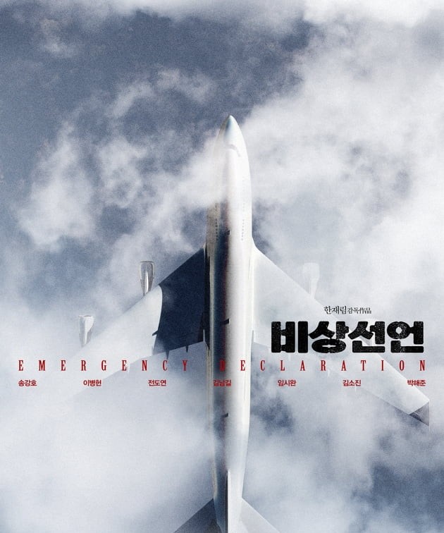  <비상선언>, 한국영화계에도 비상선언이 필요하다