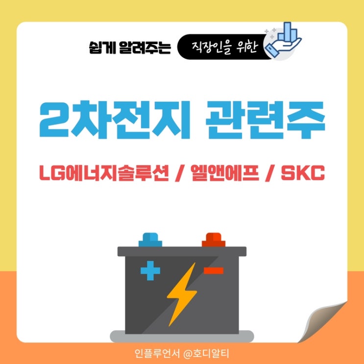  2차전지 관련주와 대장주 : LG에너지솔루션, 엘앤에프, SKC 주가전망과 분석