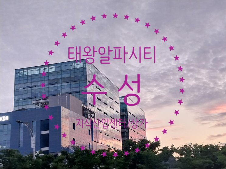 태왕알파시티 수성 지식산업센터 최근소식 및 상가분양중입니다