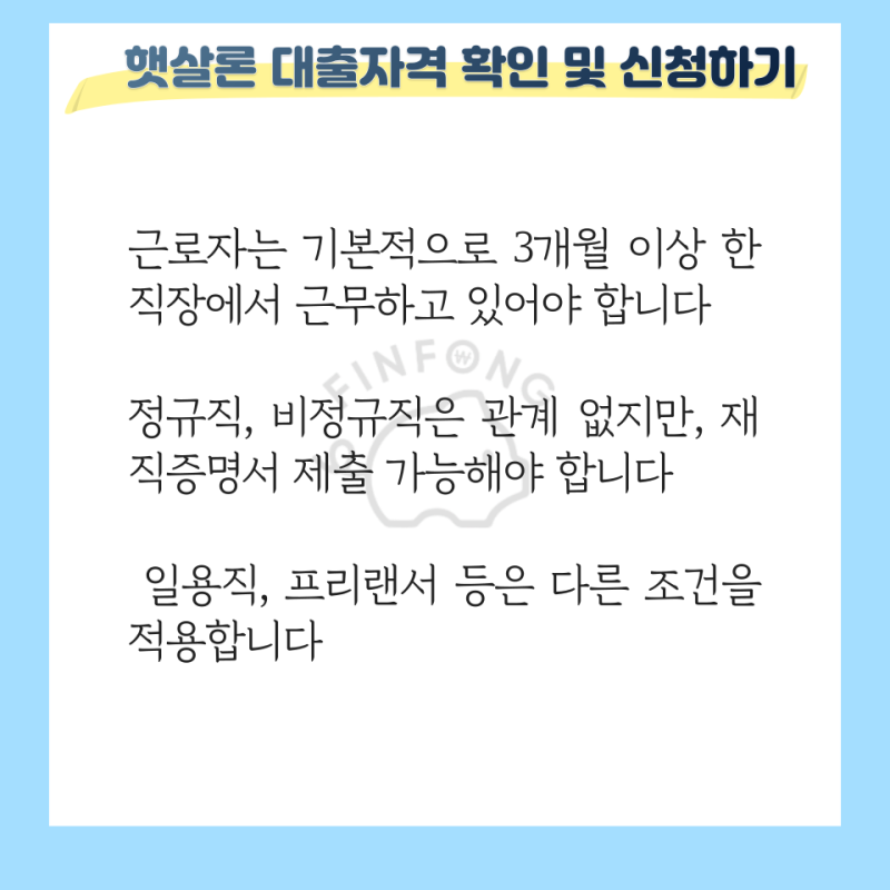 햇살론 대출자격 근로자 개인사업자 2