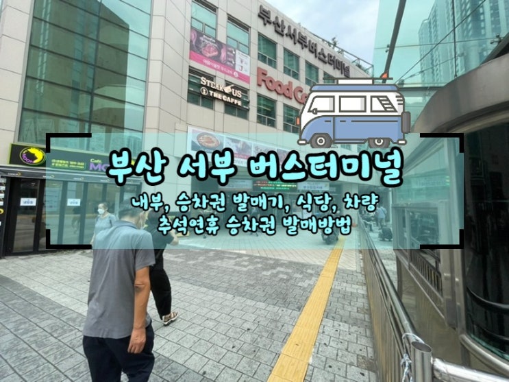  부산 서부 버스터미널 #추석연휴승차권 #내부 #식당 #차량