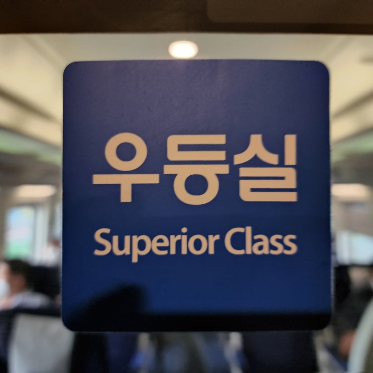  청량리역 환승 KTX 이음 (특실정보) 영주역 쏘카존 울진여행