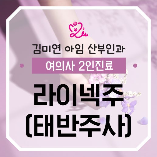 라이넥주 태반주사, 간기능 개선 고민하고 있다면