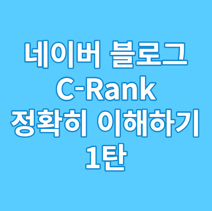  네이버 블로그 초보 C-Rank 알고리즘 정확히 이해하기 1탄