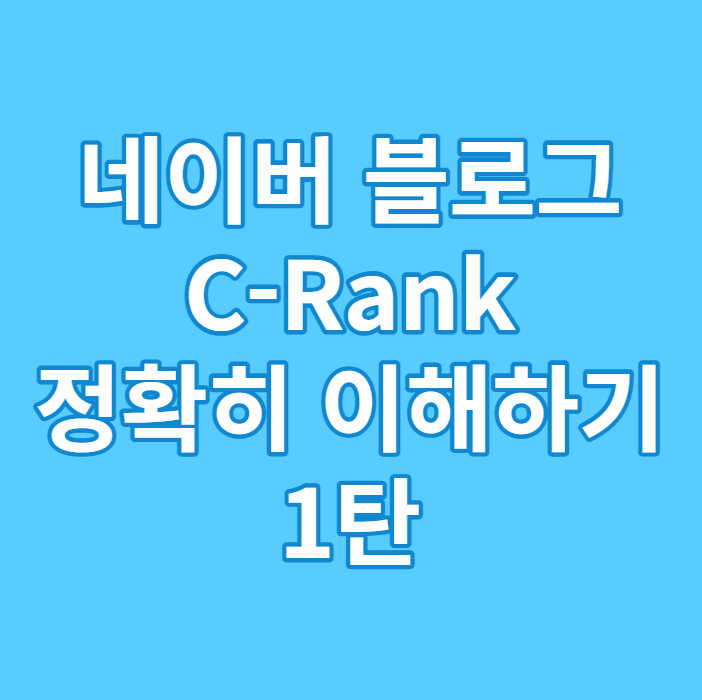 네이버 블로그 초보 C-Rank 알고리즘 정확히 이해하기 1탄