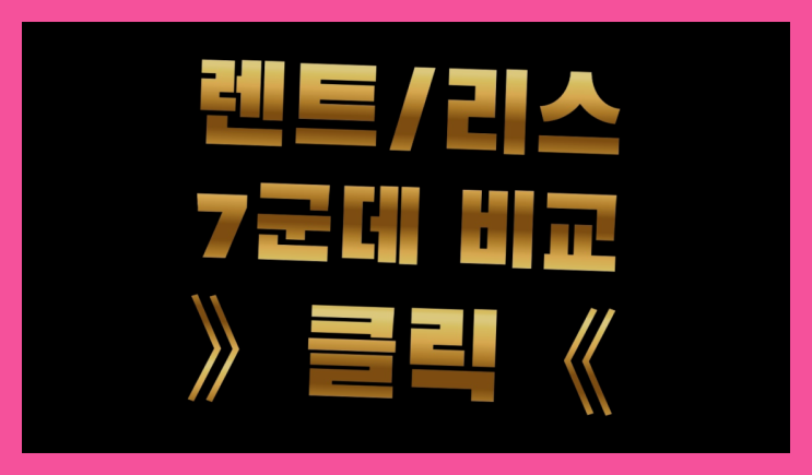  법인리스보증금 ? 장기렌트카 빠른출고 7개사 통합비교 더 알아보기