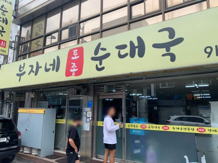  [강원도 춘천] 47년생 우리 할머니도 먹자마자 눈물흘린 맛, '부자네토종순대국'