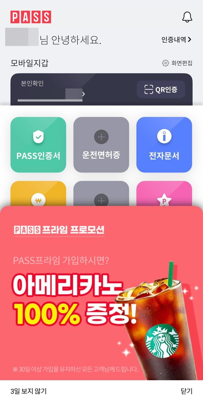  스타벅스 아메리카노 100%증정하는 PASS프라임 가입이벤트(~08/31)