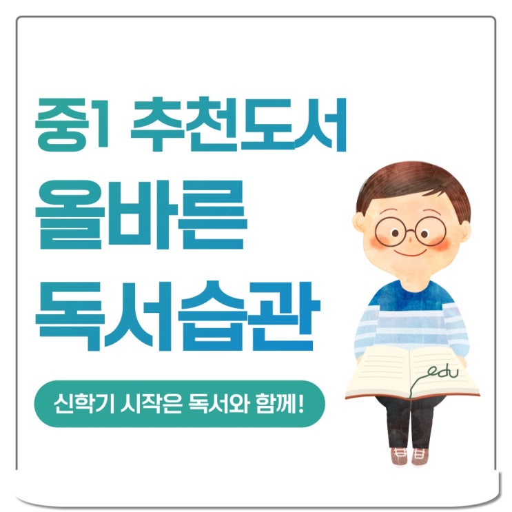  중1추천도서 신학기 시작은 올바른 독서습관 기르기부터 잡아주세요
