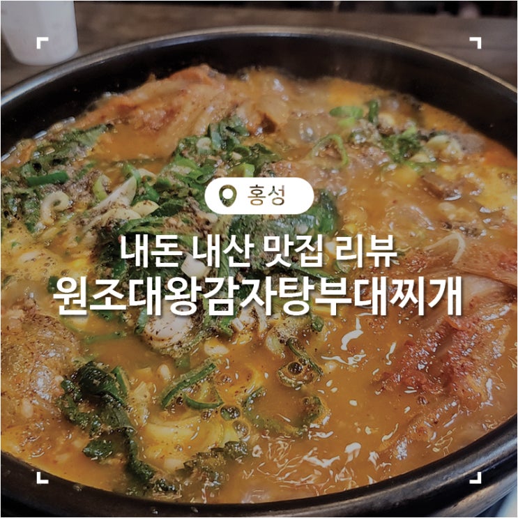  홍성 터미널근처 24시 맛집 원조대왕감자탕부대찌개