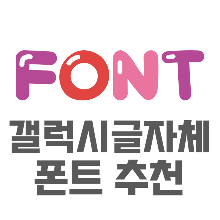 핸드폰 폰트 변경 갤럭시 예쁜폰트 추천 핸드폰 폰트 변경 갤럭시 예쁜폰트 추천