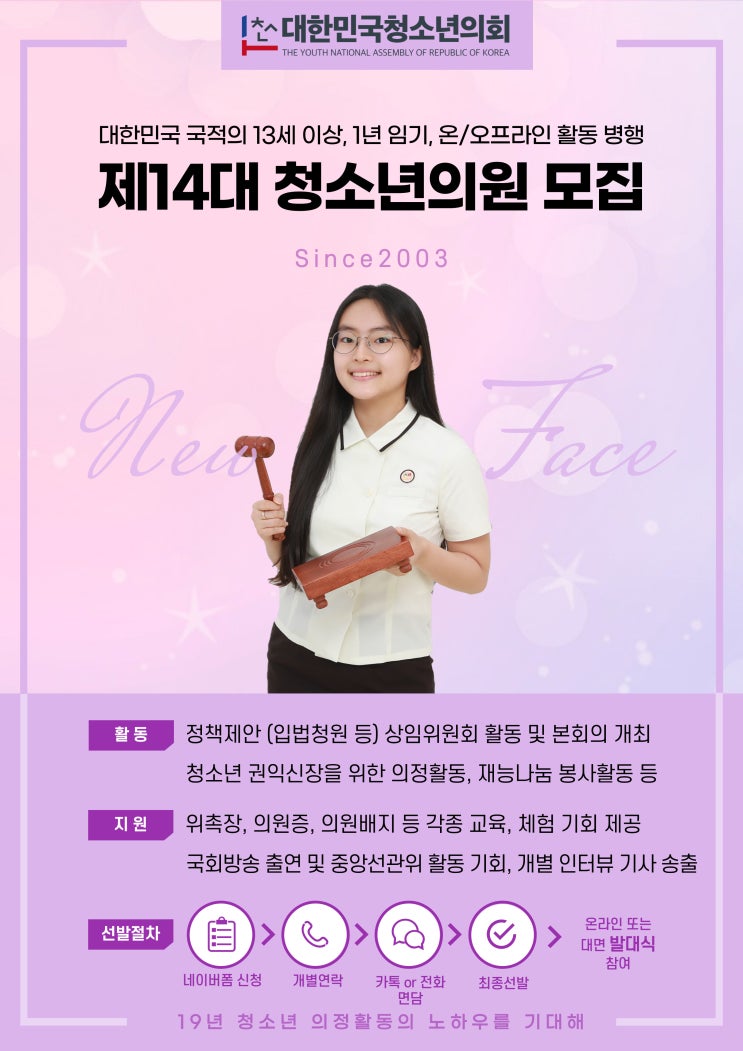 제14대 청소년의원 모집 (36시간 내 선발 시스템 운영)
