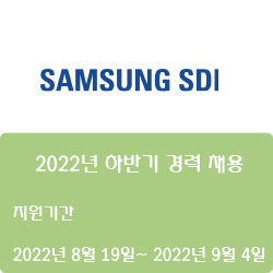  [전자·자동화] [삼성SDI] 2022년 하반기 경력 채용 ( ~9월 4일)