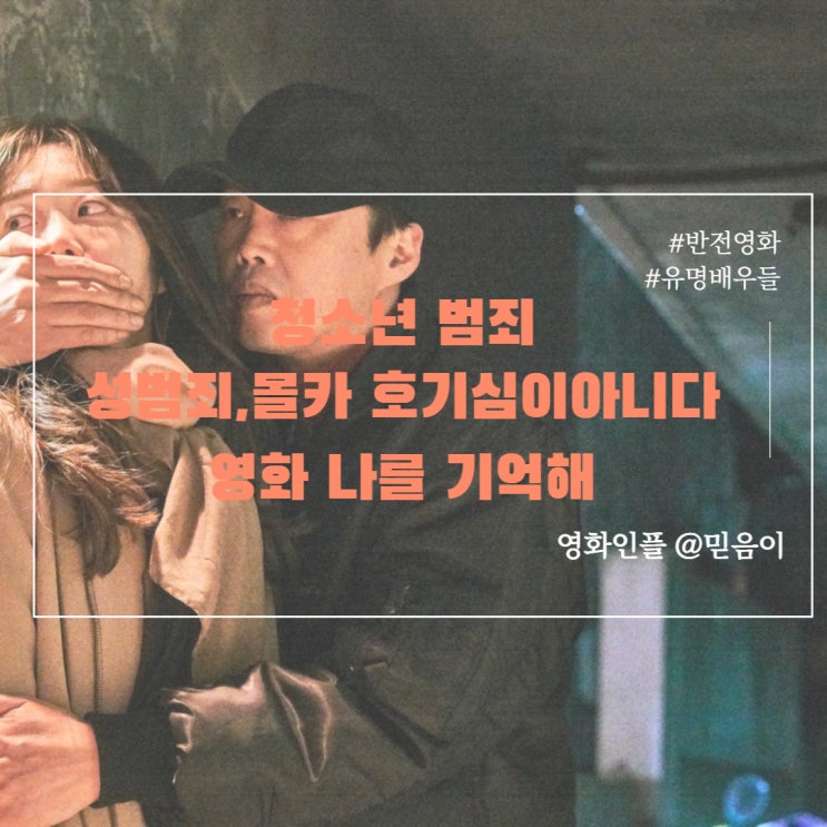  미스터리영화 나를기억해 정보 출연진 평점 리뷰 - 학교폭력 청소년범죄 스릴러영화 실화 모티브 영화