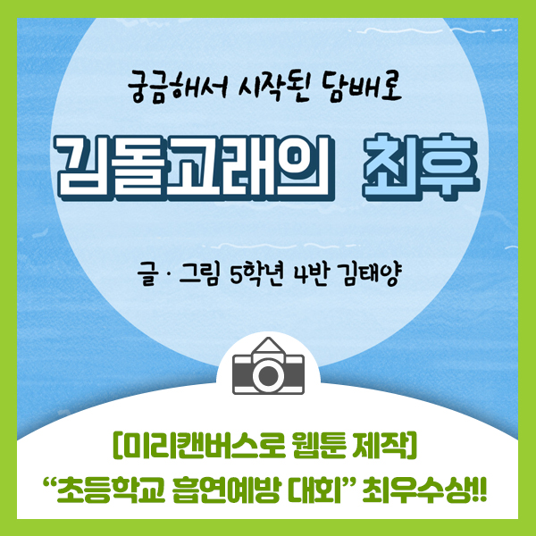  디자인 플렛폼 미리캔버스로 초등학교 흡연예방 대회 웹툰 제작하여 최우수상