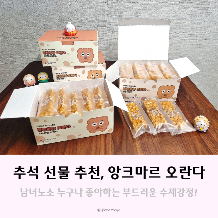 온 가족 간식 오란다, 앙크마르 수제강정 추석 선물 추천! 온 가족 간식 오란다, 앙크마르 수제강정 추석 선물 추천!