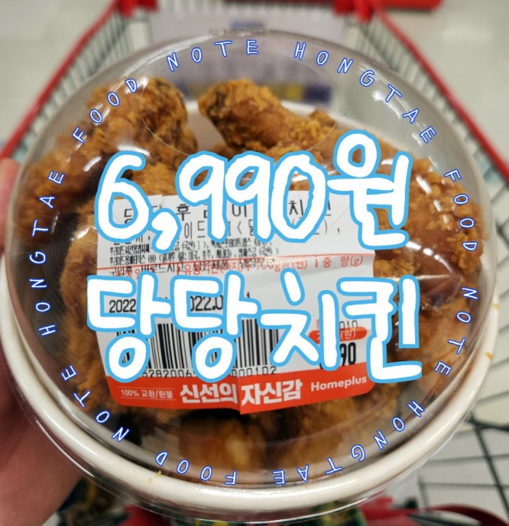  홈플러스 당당치킨 시간과 웨이팅 정도 및 사는 법