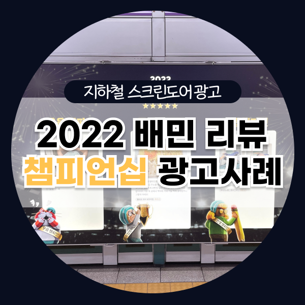  배달의민족 2022 배민 리뷰 챔피언십 광고 사례