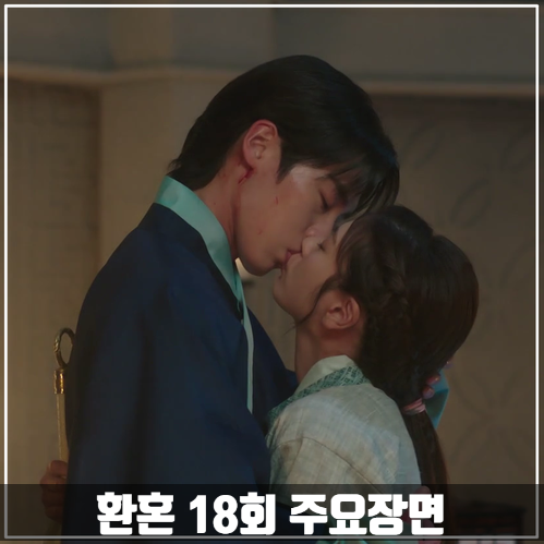 tvN드라마 &lt;환혼&gt; 18회 줄거리 주요장면 19회 예고