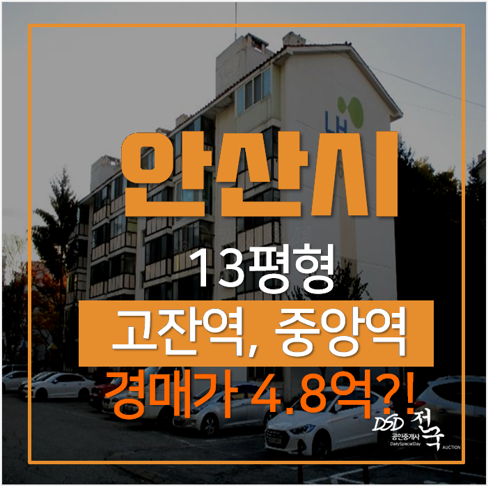 안산아파트경매 고잔동 안산주공6단지 13평형 ,중앙역 인근 안산아파트경매 고잔동 안산주공6단지 13평형 ,중앙역 인근