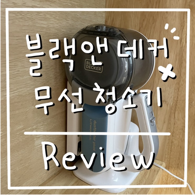  블랙앤데커 피벗 무선 핸디형 소형 청소기 사용기/흡입력 좋은 무선청소기 추천