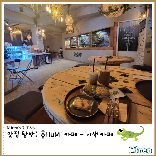  흄HuM' 카페 - 부천 이색 카페