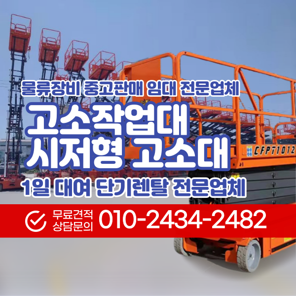  고소작업대 렌탈 고소작업차 안전하게 작업 중고 시저형 물류장비 임대 대여