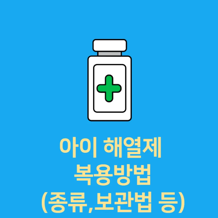 아기 해열제 종류와 교차 복용방법 (복용간격, 보관법, 주의사항)