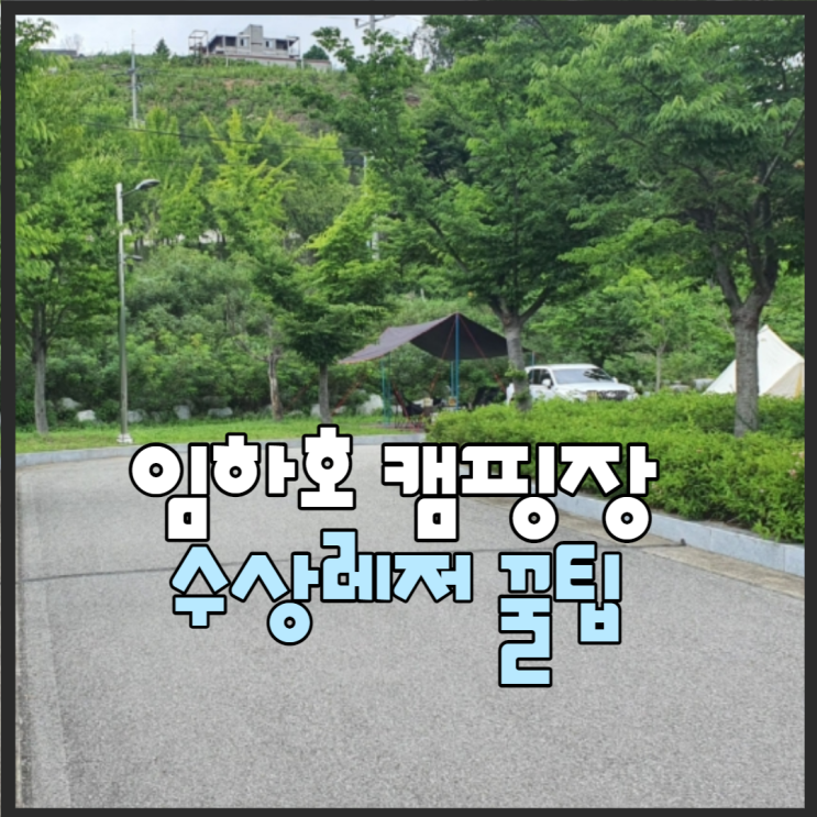  안동 임하호캠핑장 꿀팁/글램핑, 수상레저, 후기 빠지