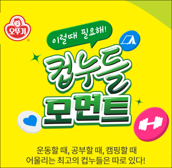 오뚜기 컵누들 모먼트 이벤트(컵누들등 매주100명)추첨 오뚜기 컵누들 모먼트 이벤트(컵누들등 매주100명)추첨