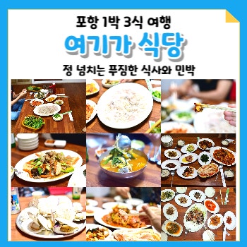  포항 1박3식 여행 여기가식당 민박