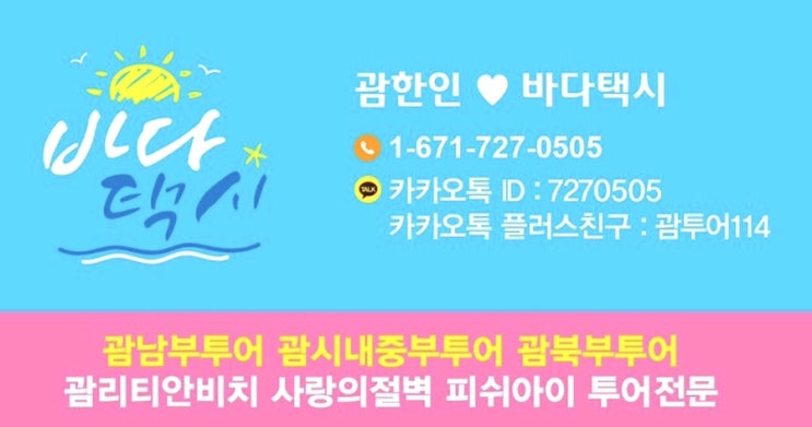  괌 가이드투어 단독으로 즐기는 프라이빗 한인투어 (한국어 코스설명)