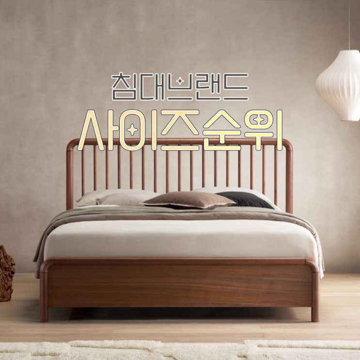  침대사이즈비교 하고 매겨 본 침대브랜드순위
