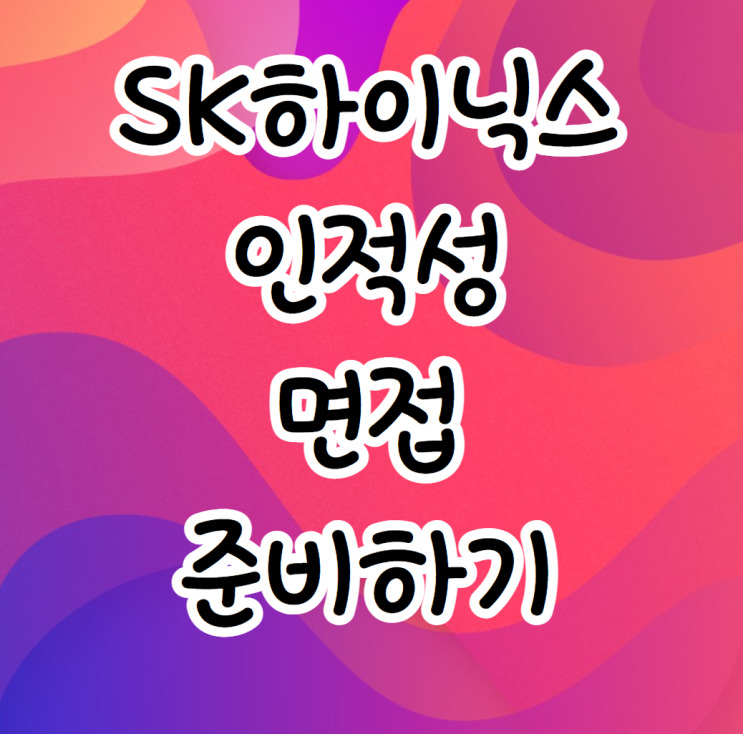  SK하이닉스 인적성 면접 준비하는 방법
