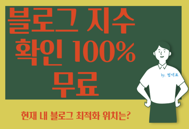  블로그 지수 확인 100% 무료 꿈의 공장