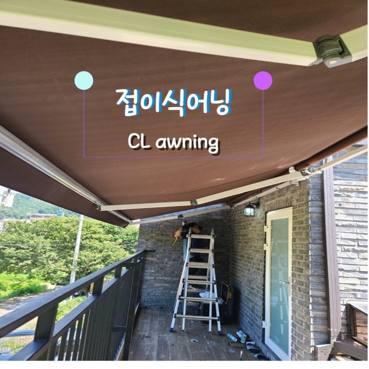  광주 접이식어닝 빌라 2층에 가로 7.5 돌출 2미터로 설치 완료